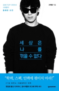 세상은 나를 꺾을수 없다